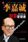 李嘉诚给年轻人的财富管理课