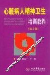 心脏病人精神卫生培训教程  第2版