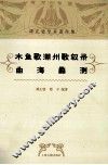 木鱼歌、潮州歌叙录  曲海蠡测