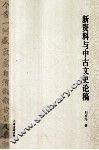 新资料与中古文史论稿