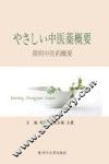 简明中医药概要  汉日对照