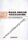 联合投资、控制权治理与创业企业成长绩效  基于不完全契约视角的分析