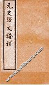 元史译文证补  22上-26上