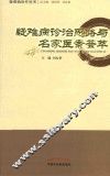 疑难病诊治思路与名家医案荟萃  1