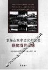 首届山东省文化创新奖获奖项目集锦