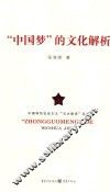 “中国梦”的文化解析