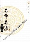 名师名流  复旦大学中文学科发展八十五周年纪念文集  上