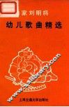 作曲家刘明将幼儿歌曲精选