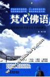 梵心佛语