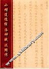 中国经典碑帖丛书  小楷道德经、洛神赋、汲黯传