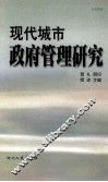 热带雨林：现代城市政府管理研究 电子书封面