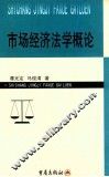 市场经济法学概论