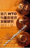 加入WTO与重庆经济发展研究