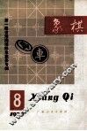 象棋  第8期