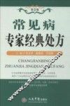 常见病专家经典处方  第3版