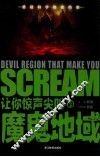 让你惊声尖叫的魔鬼地域