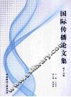 国际传播论文集  第15辑