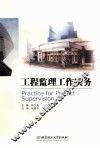 工程监理工作实务