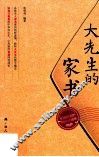大先生的家书
