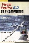 Visual FoxPro 6.0程序设计及会计电算化范例