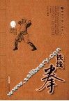 铁线拳  经典珍藏版