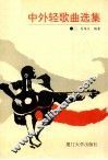 中外轻歌曲选集
