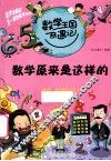 数学原来是这样的