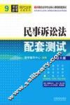 民事诉讼法配套测试  第6版