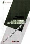 人民币汇率制度与汇率水平问题研究
