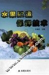 水果贮运保鲜技术