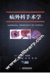 疝外科手术学