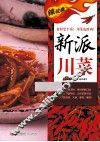 辣过瘾  新派川菜