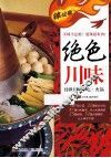 辣过瘾  绝色川味  传世川味小吃·火锅