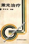 激光治疗