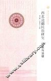 丝绸之路与华夏文明研究文库  西北边疆史地研究丛书  西北边疆民族研究  政策与法律