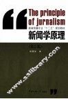 新闻学原理  第2版