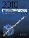 广东省县域经济发张蓝皮书  2010
