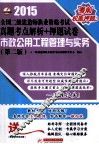 2015全国二级建造师执业资格考试真题考点解析+押题试卷  市政公用工程管理与实务  第2版
