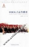 中国女子高等教育