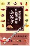 流传很久的民间实用小偏方