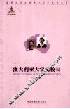 澳大利亚大学女校长