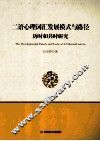 二语心理词汇发展模式与路径  历时和共时研究