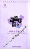 中国大学女校长
