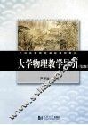 大学物理教学导引  第2版