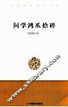 问学鸿爪拾碎