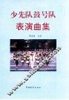 少先队鼓号队表演曲集