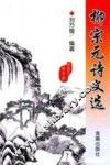 柳宗元诗文选