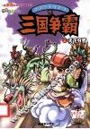 中国历史漫画馆  12  三国争霸之天下归晋