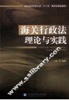 海关行政法理论与实践
