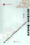 近代中国企业  制度和发展